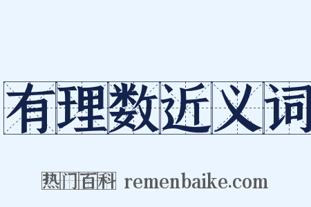 有理数近义词是什么意思的图片